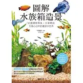 圖解水族箱造景：從選擇熱帶魚.水草開始，打造心目中的優游水世界