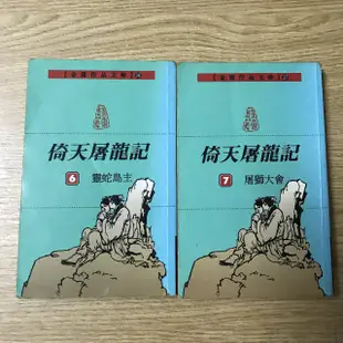 【MY便宜二手書/小說*B9】倚天屠龍記 文庫版 (六、七)│金庸│遠流 1997年二版21刷