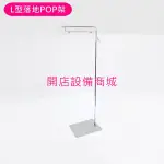 【開店設備商城】📣全新現貨商品📣  L型落地POP架 大型落地型POP架 L型告示牌 落地告示牌