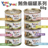 在飛比找蝦皮商城優惠-YAMI YAMI 亞米亞米 鮪魚貓罐系列80g【單罐】 嚴