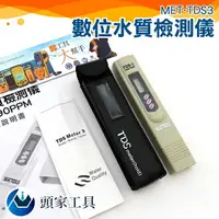 在飛比找樂天市場購物網優惠-《頭家工具》數位tds水質檢測筆 軟硬水檢測筆 有機肥料 鈣