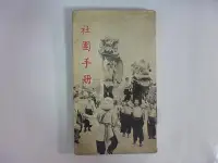 在飛比找Yahoo!奇摩拍賣優惠-///李仔糖舊書*1970年社團手冊(k505)