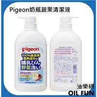 在飛比找蝦皮購物優惠-【油樂網】日本 Pigeon 貝親 奶瓶蔬果清潔液 奶瓶清潔