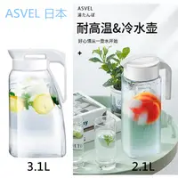 在飛比找蝦皮購物優惠-日本ASVEL－立臥式耐熱冷水壺 3.1L／2.1L／DRI