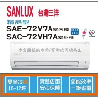 在飛比找Yahoo!奇摩拍賣優惠-三洋冷氣 SANLUX 精品型 R410A 直流變頻冷暖 S