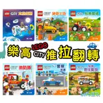 上人文化 LEGO CITY 樂高推拉轉 翻翻書 推拉轉 建築工地 太空任務 警察巡邏 消防隊 保護野生動物 快樂農場