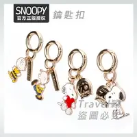 在飛比找樂天市場購物網優惠-官方正品 Snoopy 史努比 鑰匙扣 鑰匙圈 掛件 汽車鑰