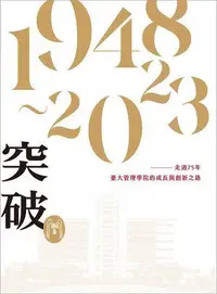 在飛比找Yahoo!奇摩拍賣優惠-突破：走過75年，臺大管理學院成長與創新之路