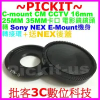 在飛比找Yahoo!奇摩拍賣優惠-C-mount CM電影鏡鏡頭轉Sony NEX E-MOU