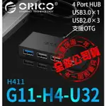 『時尚監控館』ORICO G11-H4-U32 4PORT HUB 4埠集線器USB3.0+USB2.0