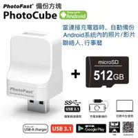 在飛比找PChome24h購物優惠-Photofast PhotoCube 安卓專用 備份方塊【