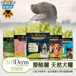 【愛寵物】AVODERM愛酪麗狗飼料 無穀低敏 天然狗飼料 犬糧 成犬 幼犬 高齡犬 狗乾糧 精製低敏狗飼料 天然狗糧