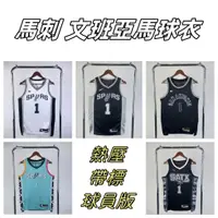 在飛比找蝦皮商城精選優惠-23-24賽季新款 NBA球衣 狀元 馬刺隊 文班亞馬1號球