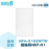 在飛比找樂天市場購物網優惠-加倍淨 適用Honeywell HPA-5150WTW HE