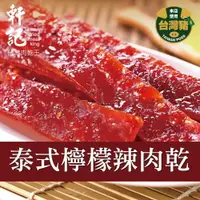 在飛比找樂天市場購物網優惠-【軒記肉乾】泰式檸檬辣豬肉乾160g 台灣肉乾王 豬肉乾 肉