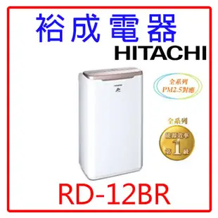 【裕成電器‧來電爆低價】日立6公升除濕機RD-12BR玫瑰金