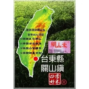 關山米．白米1.5kg/包．帶胚芽．產地:台東關山．新乾坤碾米廠出品．四季好米．