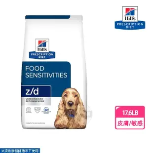 【Hills 希爾思】犬用 z/d 皮膚/食物敏感 17.6LB 原顆粒 處方 狗飼料(改善皮膚問題 犬飼料)