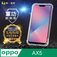 在飛比找PChome24h購物優惠-【o-one】OPPO AX5 美國軍事規範防摔測試-軍功防