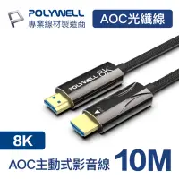 在飛比找Yahoo奇摩購物中心優惠-POLYWELL HDMI AOC光纖線 2.1版 10M