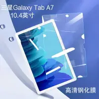 在飛比找樂天市場購物網優惠-三星Galaxy Tab A7鋼化膜10.4英寸平板電腦SM