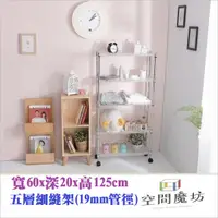 在飛比找PChome24h購物優惠-【空間魔坊】20x60x125cm 五層隙縫置物架 波浪架 