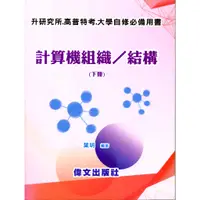 在飛比找蝦皮商城優惠-計算機組織／結構（下）/葉明《偉文》 大學自修‧升研究所‧高