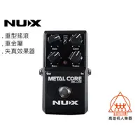 在飛比找蝦皮購物優惠-【名人樂器NUX全系列】NUX METAL CORE DEL