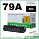 【檸檬湖科技】79A FOR HP 相容碳粉匣 CF279A