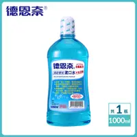 在飛比找蝦皮商城優惠-【德恩奈】清新雙效淨漱口水 1000ml