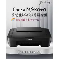 在飛比找蝦皮購物優惠-Canon PIXMA MG3070 多功能wifi相片複合