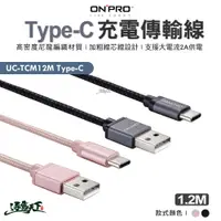 在飛比找蝦皮商城優惠-ONPRO UC-TCM12M Type-C Type-C充