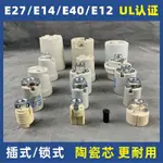 耐高溫陶瓷燈頭E27螺口家用E14螺紋工程E12燈座E40燈芯燈具配件