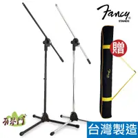 在飛比找蝦皮購物優惠-【台灣製】Fancy 直斜兩用麥克風架 直立麥克風架 麥克風