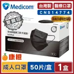 【MEDICOM麥迪康】醫療口罩 黑色 (50入/盒) 成人口罩