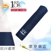 【萊登傘】雨傘 UPF50+ 108克日式輕傘 易攜 超輕三折傘 碳纖維 深藍