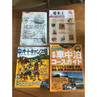 在飛比找蝦皮購物優惠-日本書籍 車中泊 愛木工 建築模型 東京露營車行 書籍