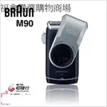 德國百靈【BRAUN】M系列電池式輕便電鬍刀(M90)[77937]