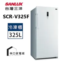 在飛比找蝦皮購物優惠-SANLUX台灣三洋325L直立式變頻無霜冷凍櫃SCR-V3