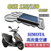 在飛比找蝦皮購物優惠-SIMOTA 空濾 高流量空濾 GSR 125 GSR 15