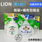 【現貨】獅王LION 趣淨洗手液 買一送1瓶裝+補充包組合 日本原裝進口 公司貨 IPMP抗菌成份
