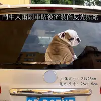 在飛比找PChome24h購物優惠-鬥牛犬雨刷車貼後窗裝飾反光貼紙