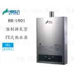 高雄豪山牌 HR-1601 FE 16L 屋內強制排氣型 熱水器