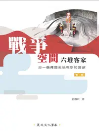 在飛比找誠品線上優惠-戰爭、空間、六堆客家: 另一臺灣歷史地理學的展演 (第2版)