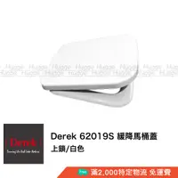 在飛比找蝦皮購物優惠-Derek 德瑞克 62019S 緩降馬桶蓋 馬桶座 白色 