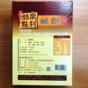 瞹上蝦拚 台灣製造 澎湖名產 泉利糕點鹹餅 - 原味 (200g/盒) 純素 (500g/盒)