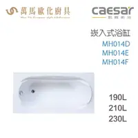 在飛比找樂天市場購物網優惠-CAESAR 凱撒衛浴 MH014D MH014E MH01