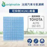 【ORIGINALLIFE】適用 TOYOTA：ALTIS 02~07 汽車冷氣濾網(可水洗重複使用 長效可水洗)