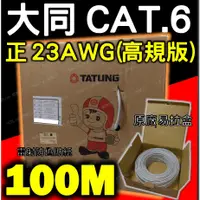 在飛比找蝦皮購物優惠-[ 室內 戶外 CAT 6 正23AWG 非低規24 ] 大