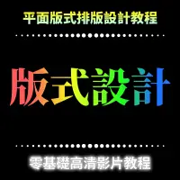 在飛比找蝦皮購物優惠-視覺平面設計版式美工排版設計師自學入門全套影片視頻學習教程課